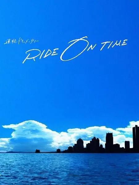 RIDE ON TIME：时间编织的真实故事第六季(全集)