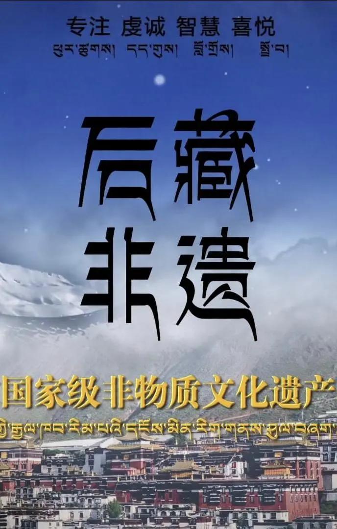 后藏非遗(全集)