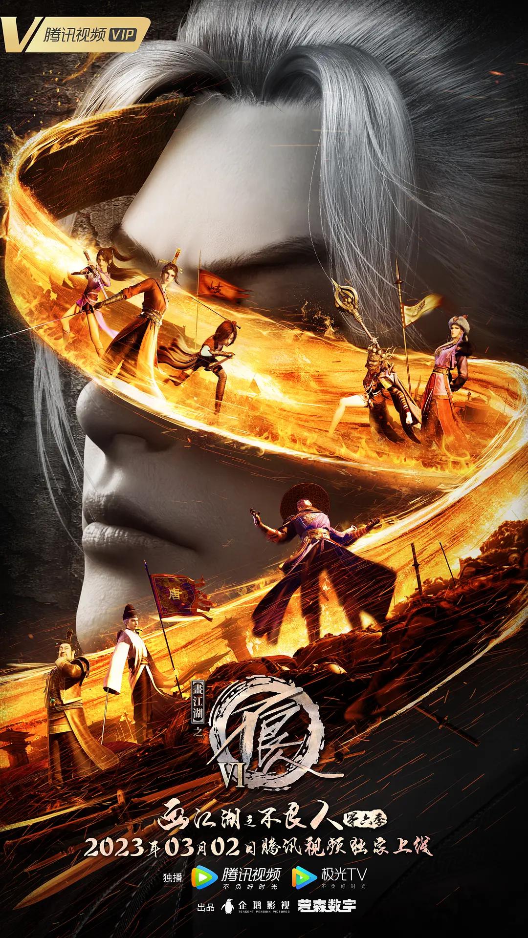 画江湖之不良人6(全集)