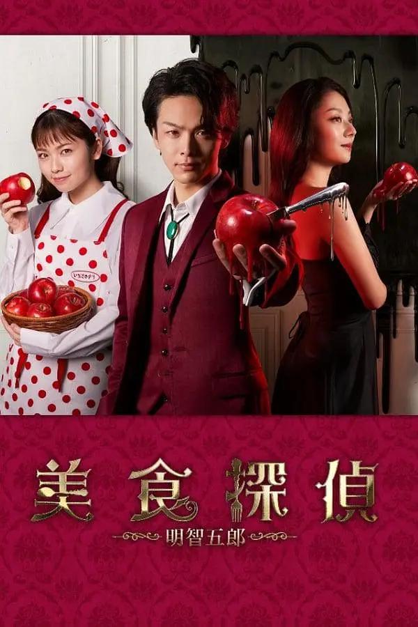 美食侦探明智五郎(全集)