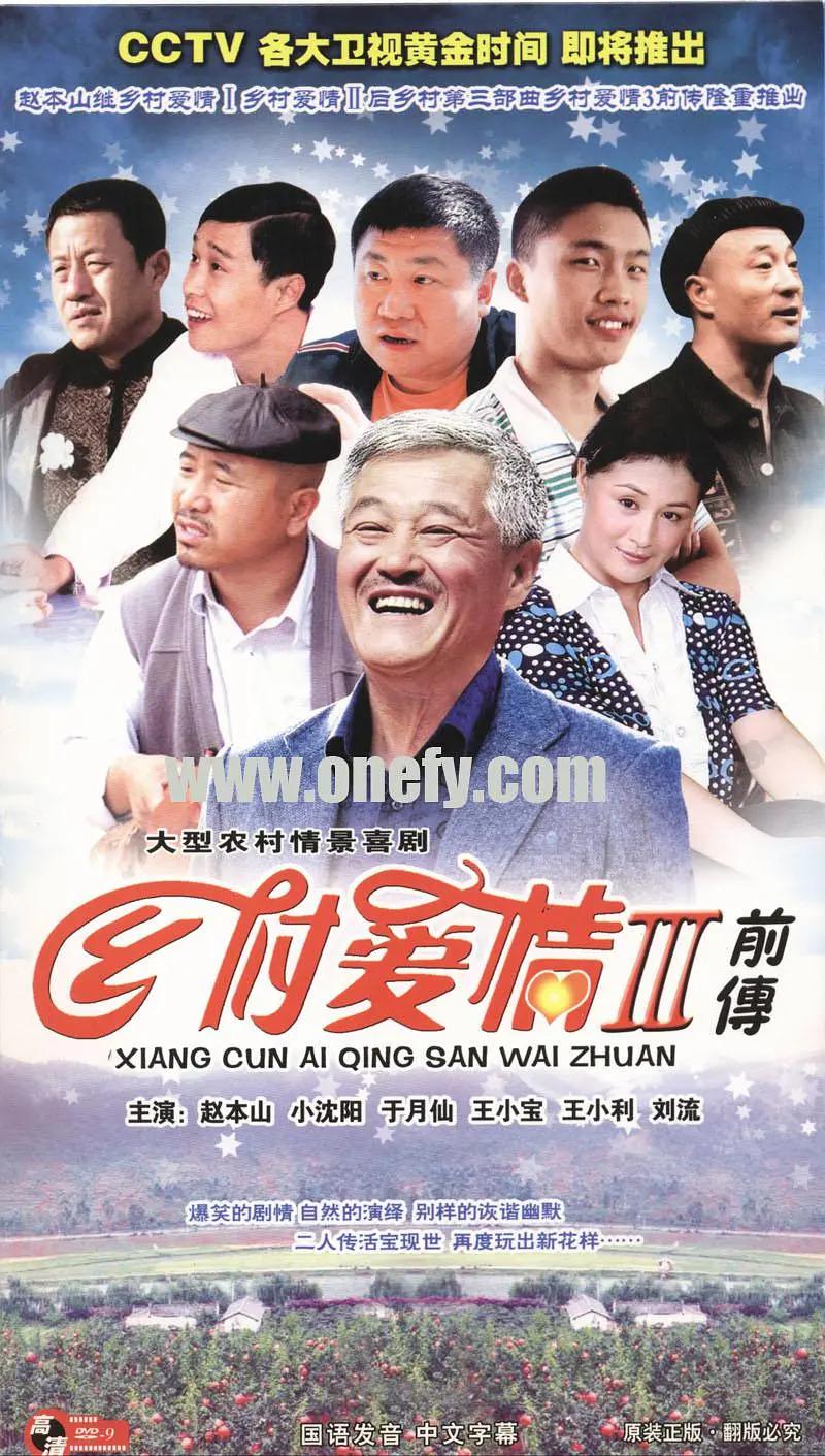 乡村爱情故事(全集)