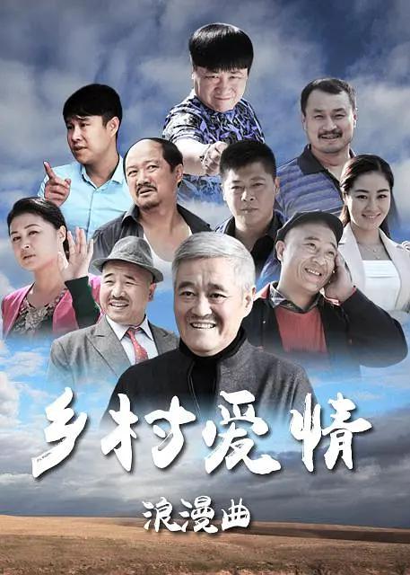 乡村爱情浪漫曲(全集)