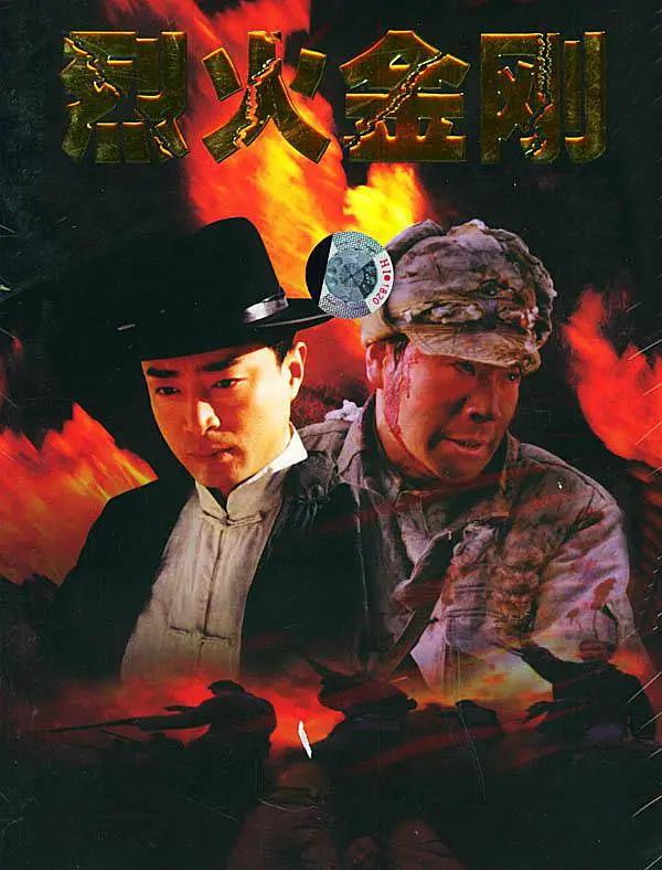 烈火金刚(全集)