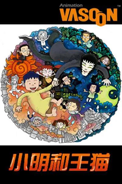 小明和王猫(全集)
