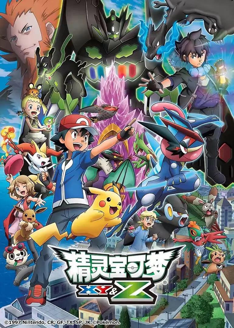 精灵宝可梦XY&Z(全集)