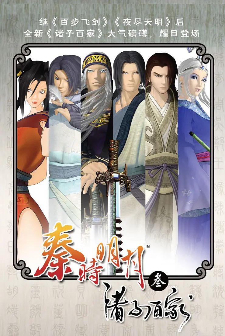 秦时明月3之诸子百家(全集)