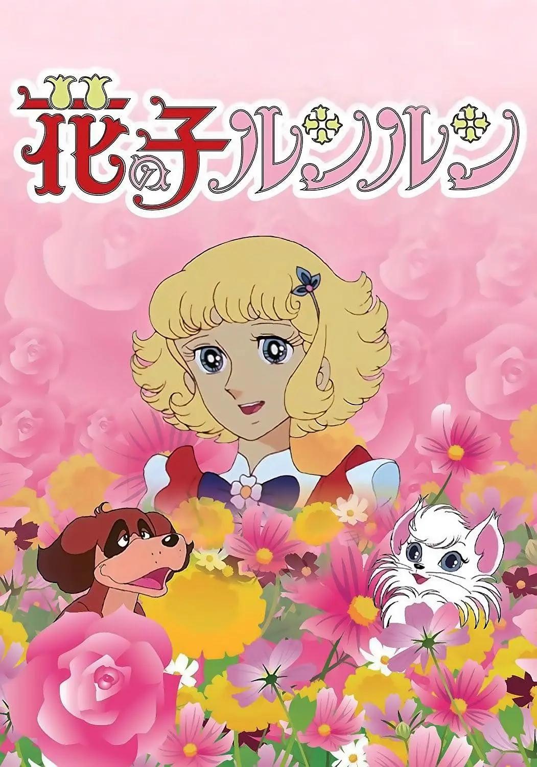花仙子1979(全集)