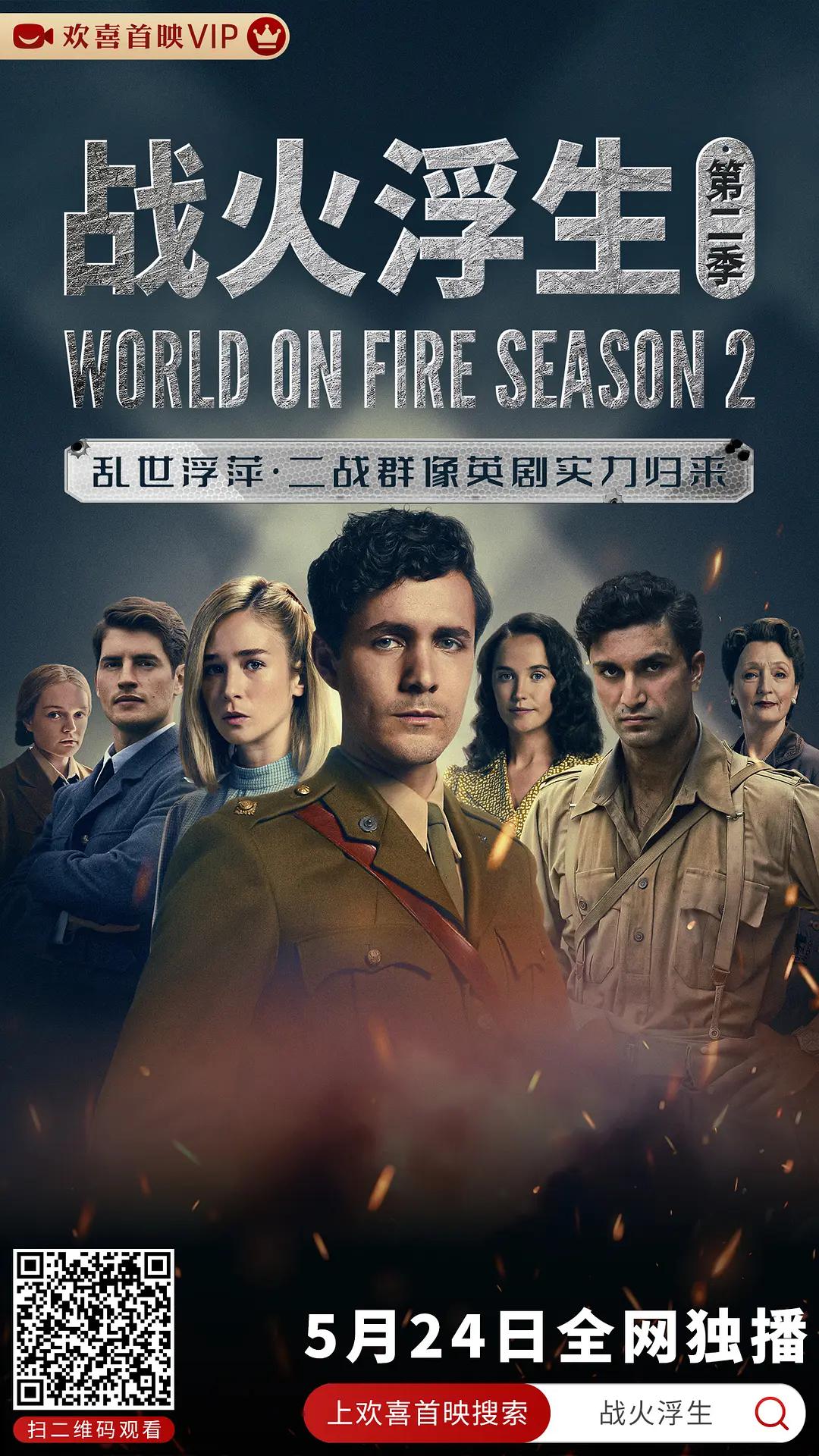 战火浮生第二季(全集)