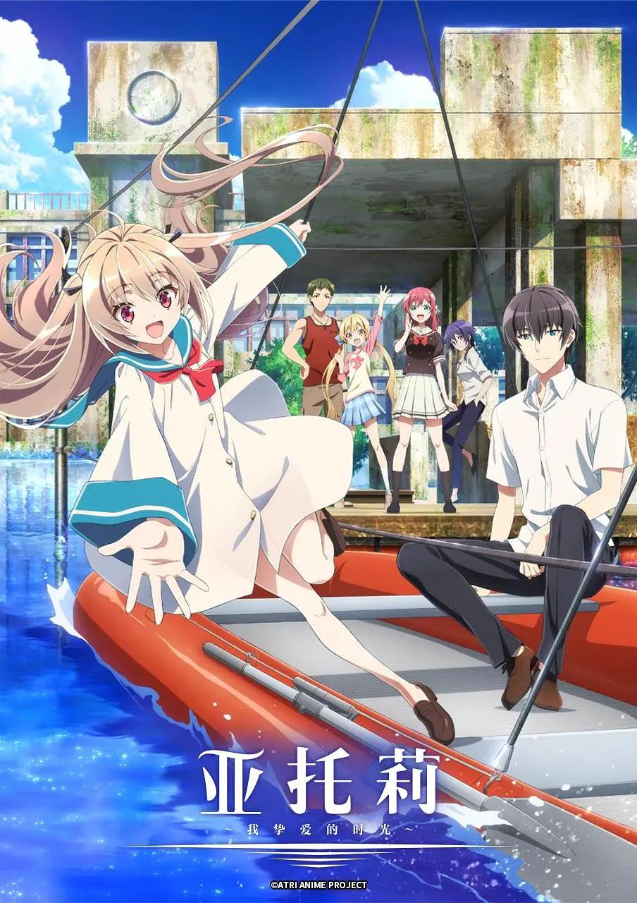 亚托莉我挚爱的时光-(全集)