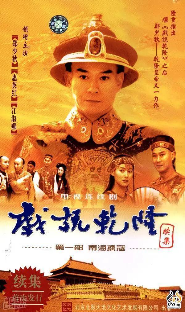 戏说乾隆第二部(全集)