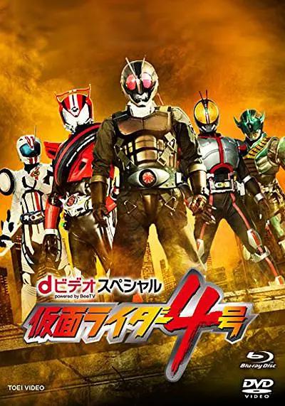 假面骑士4号(全集)