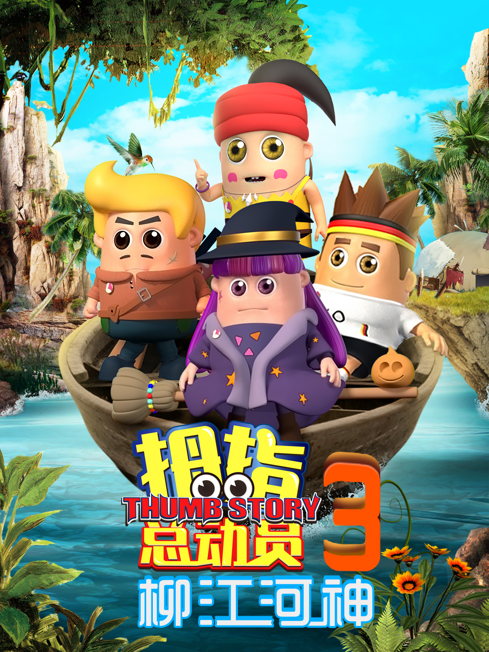 拇指总动员3柳江河神(全集)