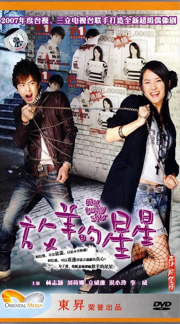 放羊的星星2007(全集)