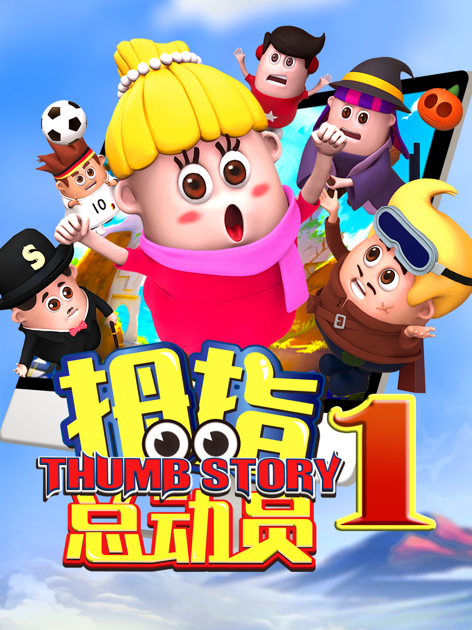 拇指总动员1(全集)