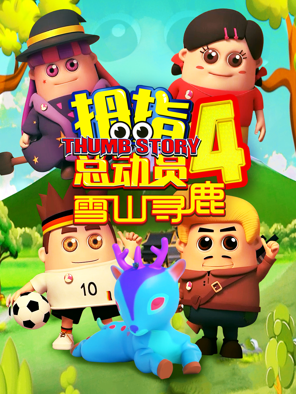 拇指总动员4雪山寻鹿(全集)