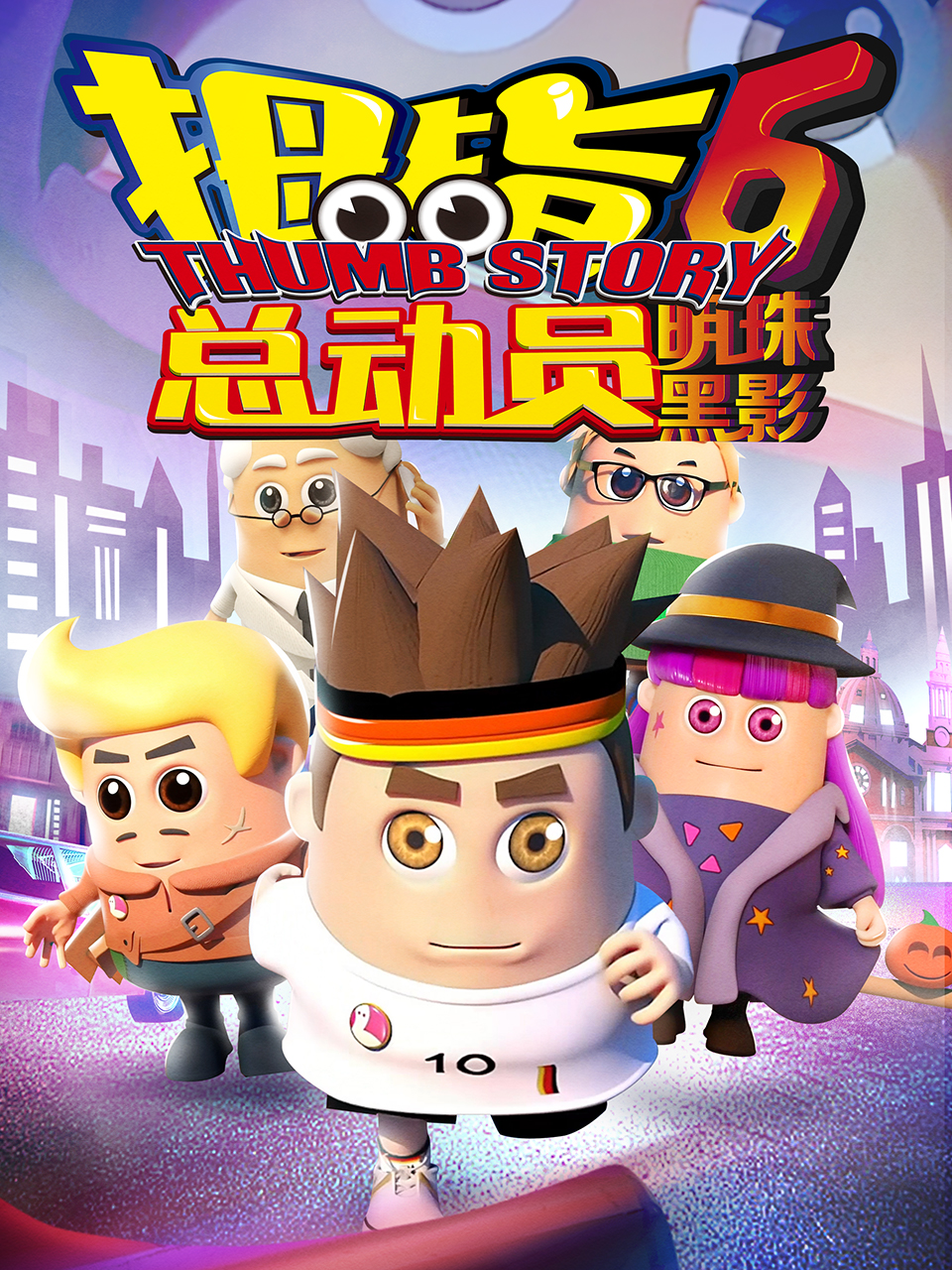 拇指总动员6明珠黑影(全集)