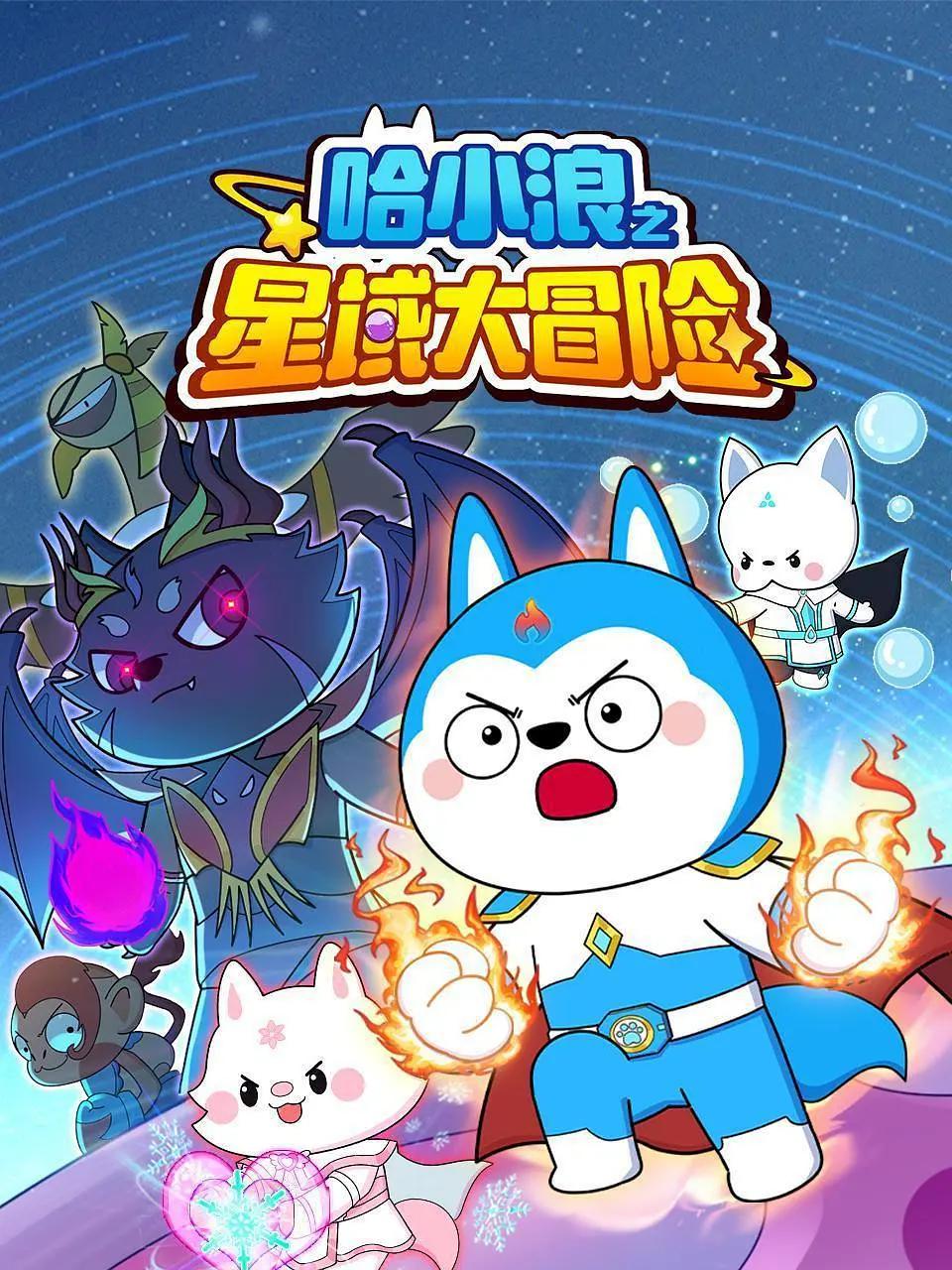 哈小浪之星域大冒险(全集)