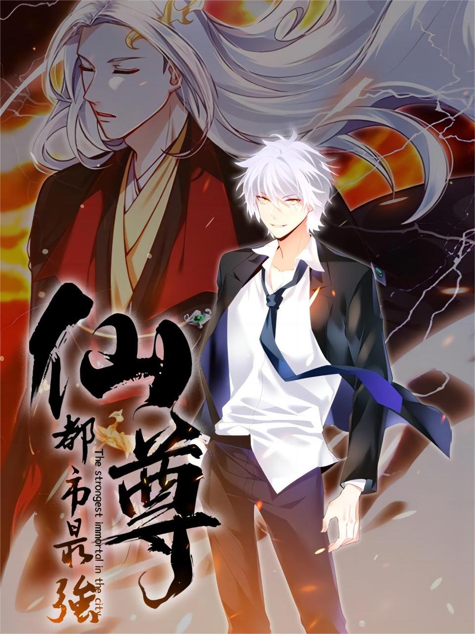 都市最强仙尊动态漫第一季(全集)