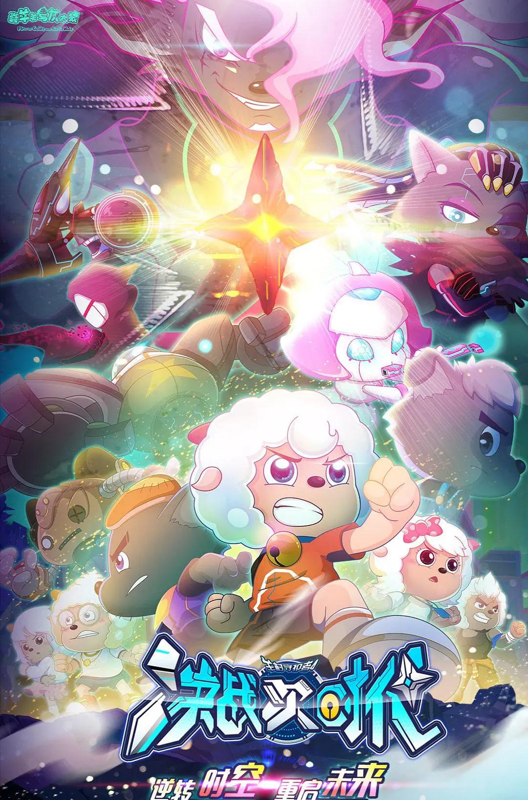 喜羊羊与灰太狼之决战次时代(全集)