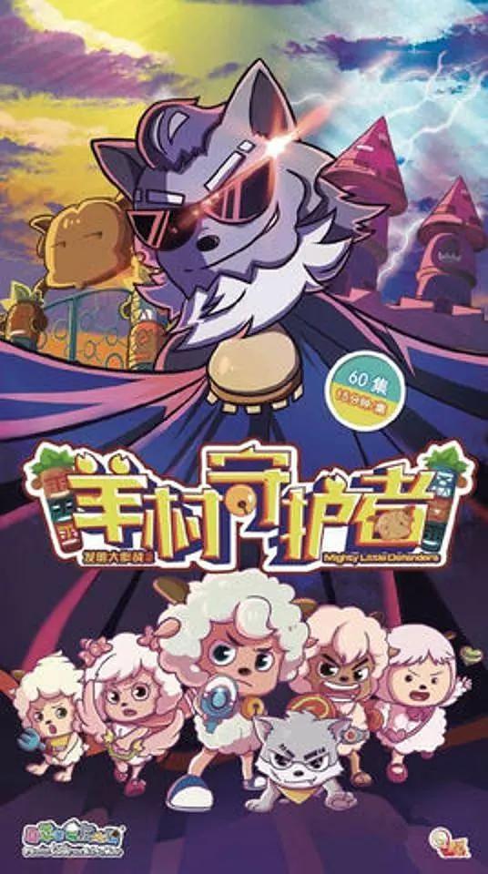 喜羊羊与灰太狼之羊村守护者(全集)