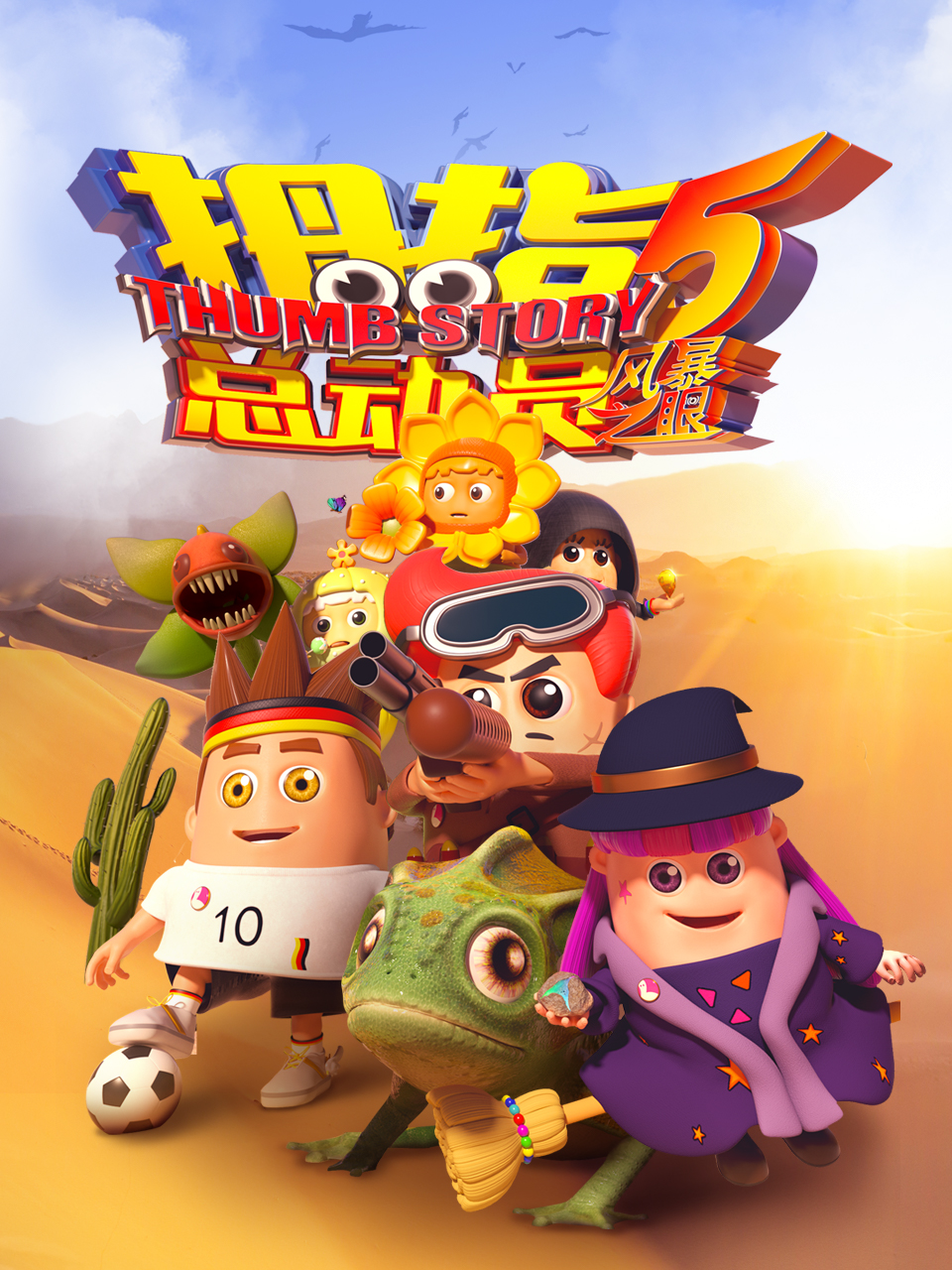拇指总动员5风暴之眼(全集)