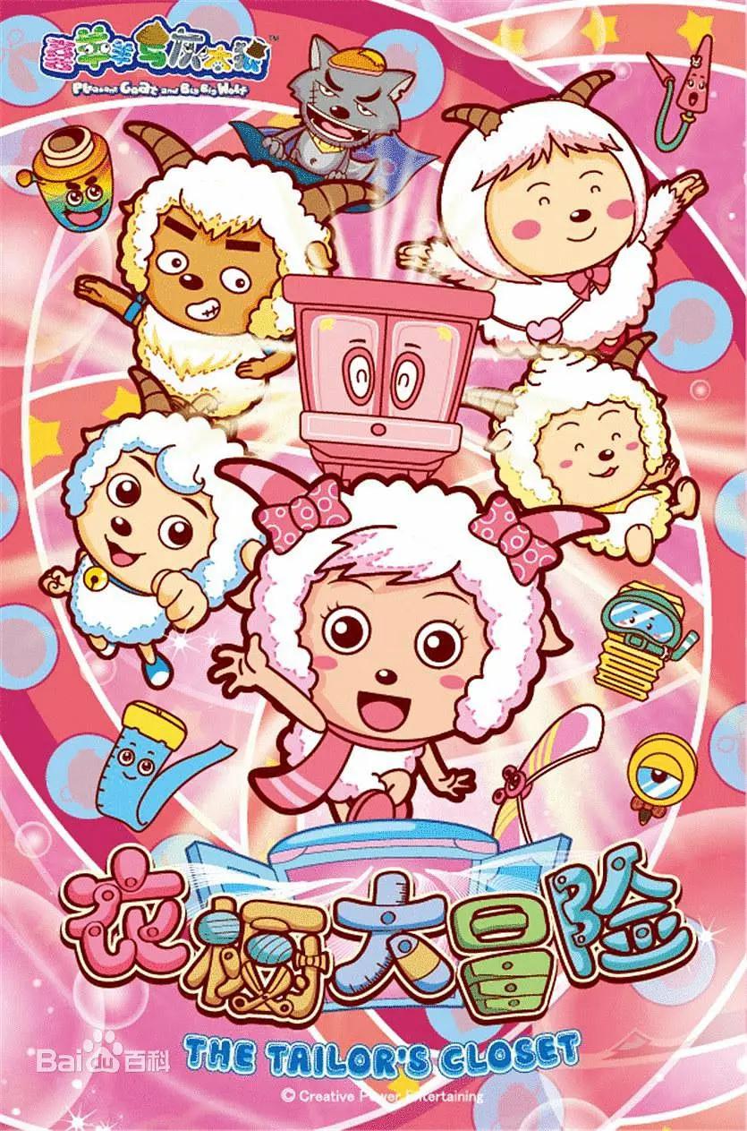 喜羊羊与灰太狼之衣橱大冒险(全集)