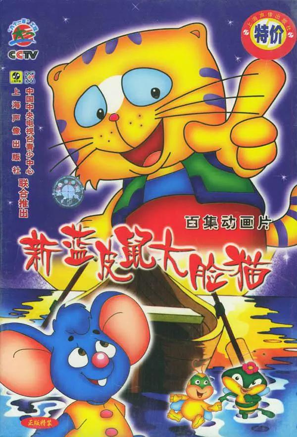 新蓝皮鼠和大脸猫(全集)