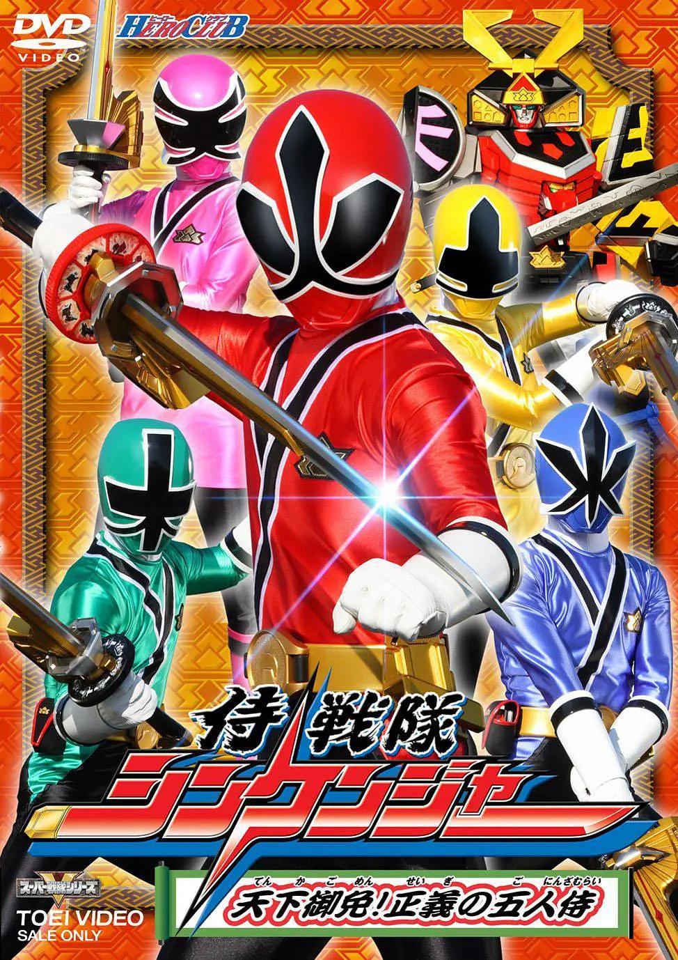 侍战队真剑者(全集)