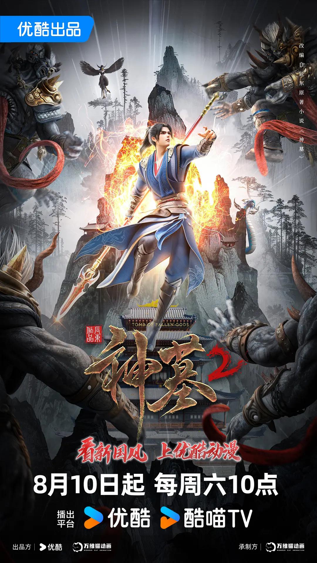 神墓第二季(全集)