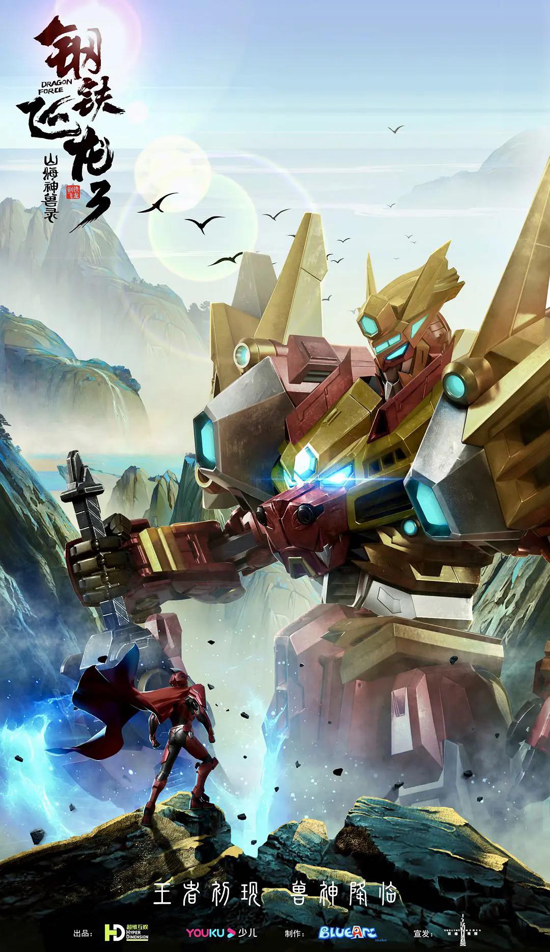 钢铁飞龙3山海神兽录(全集)