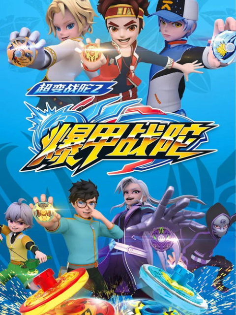 超变战陀之爆甲战陀(全集)