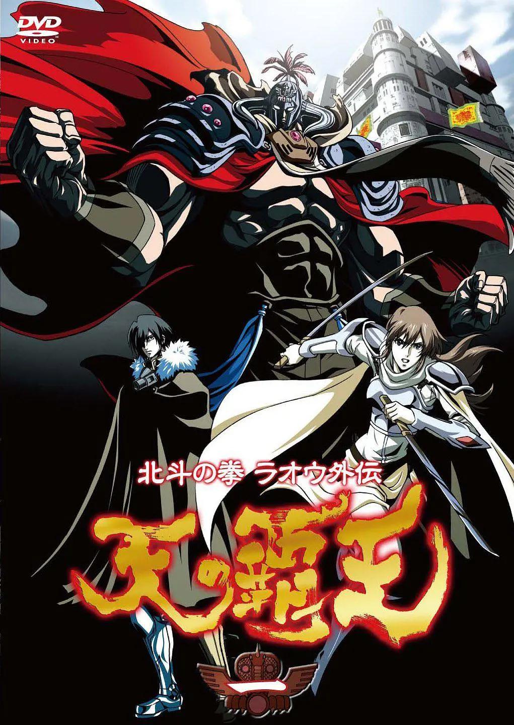 北斗神拳拉欧外传天之霸王(全集)