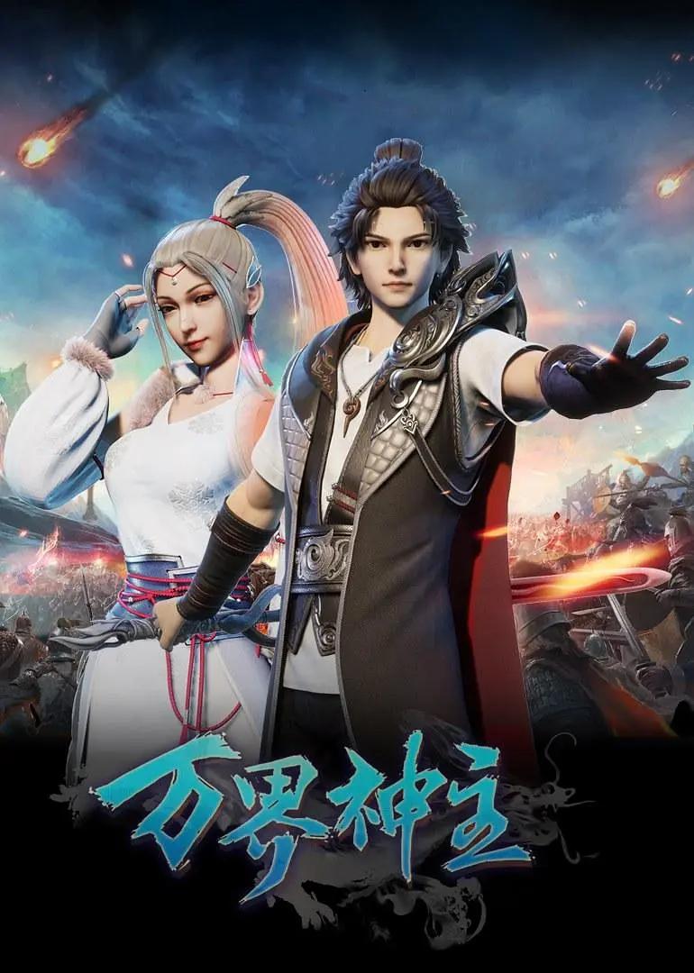 万界神主第一季1集全(全集)