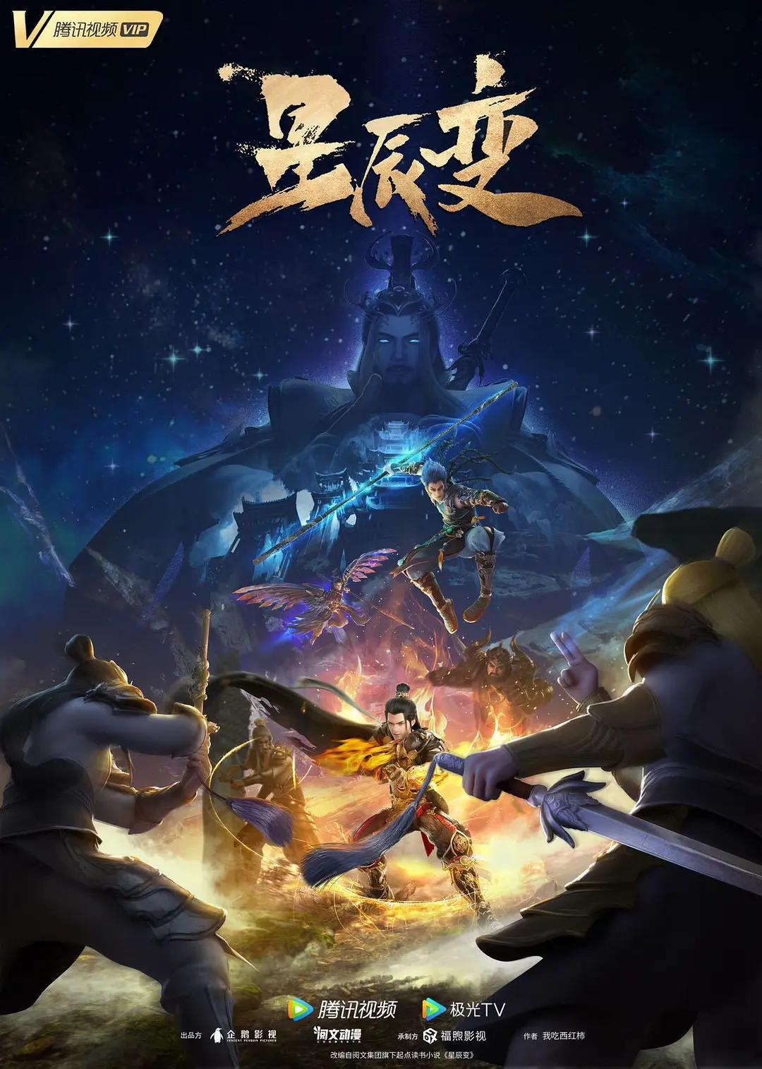 星辰变第五季(全集)