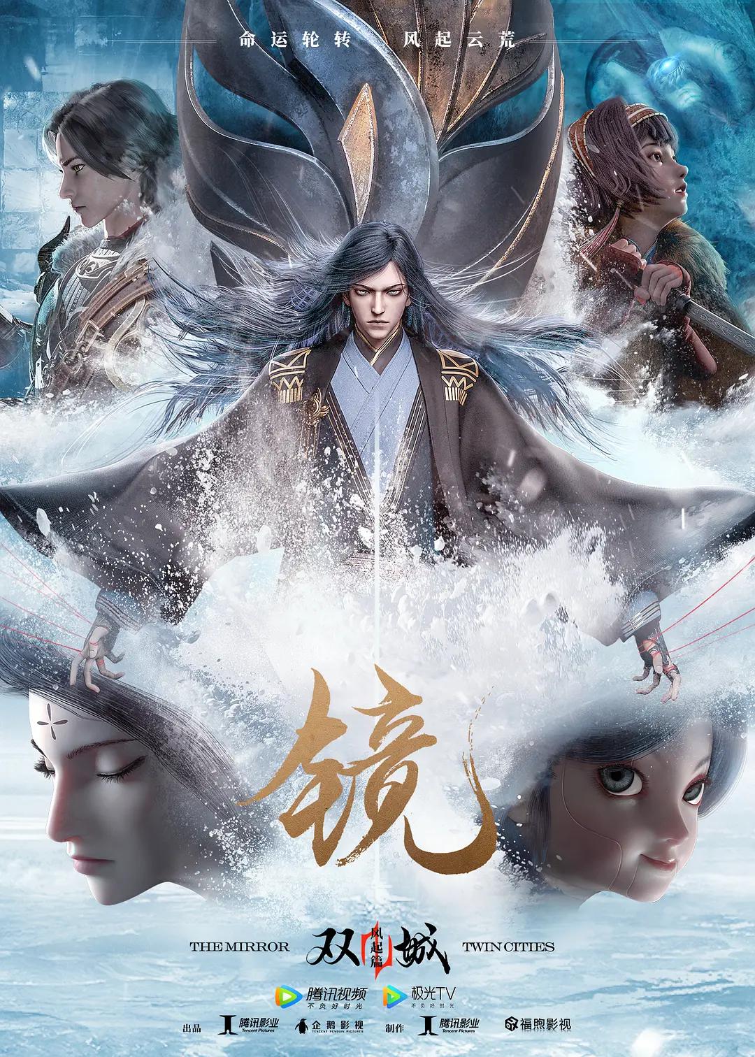 镜·双城风起篇(全集)