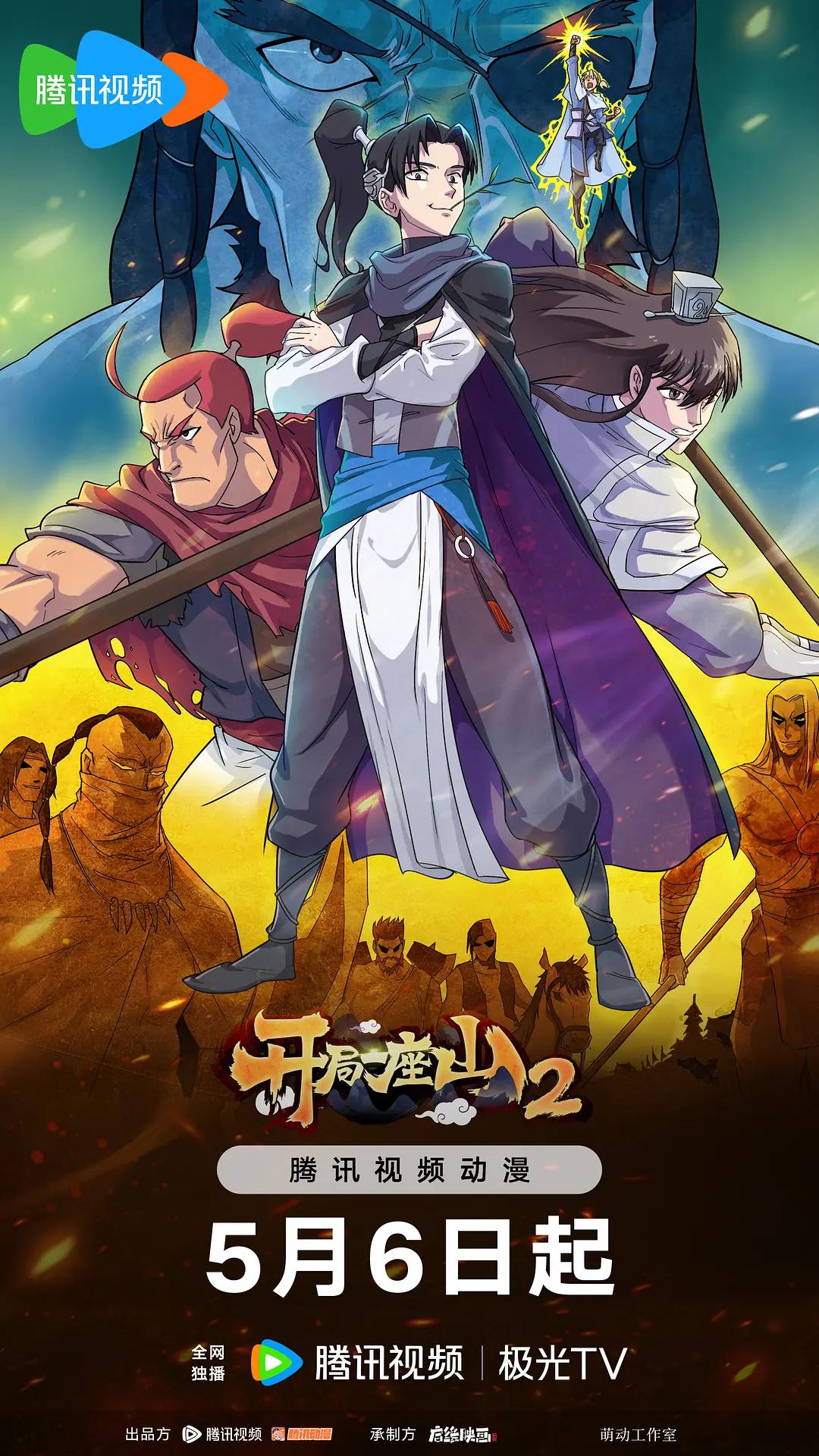 开局一座山第二季(全集)