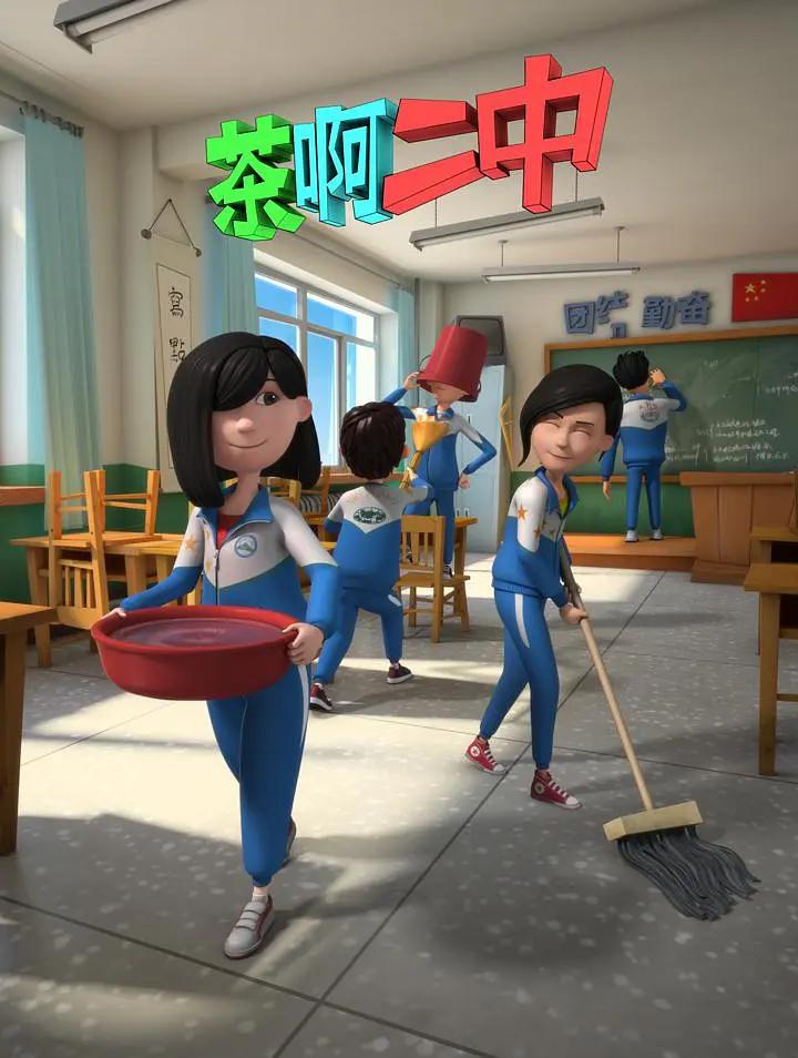 茶啊二中第二季(全集)