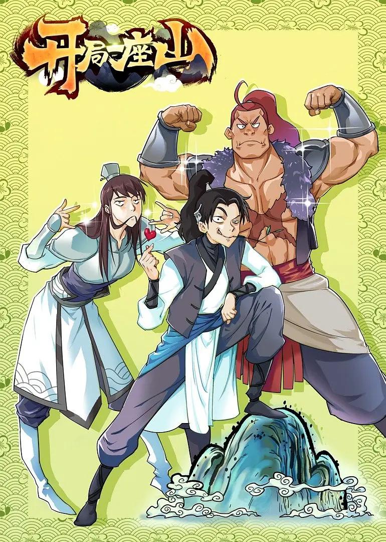 开局一座山第一季(全集)