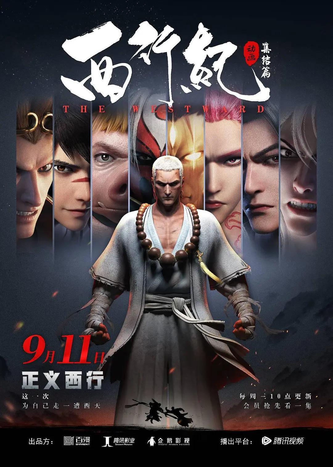 西行纪第二季之集结篇(全集)