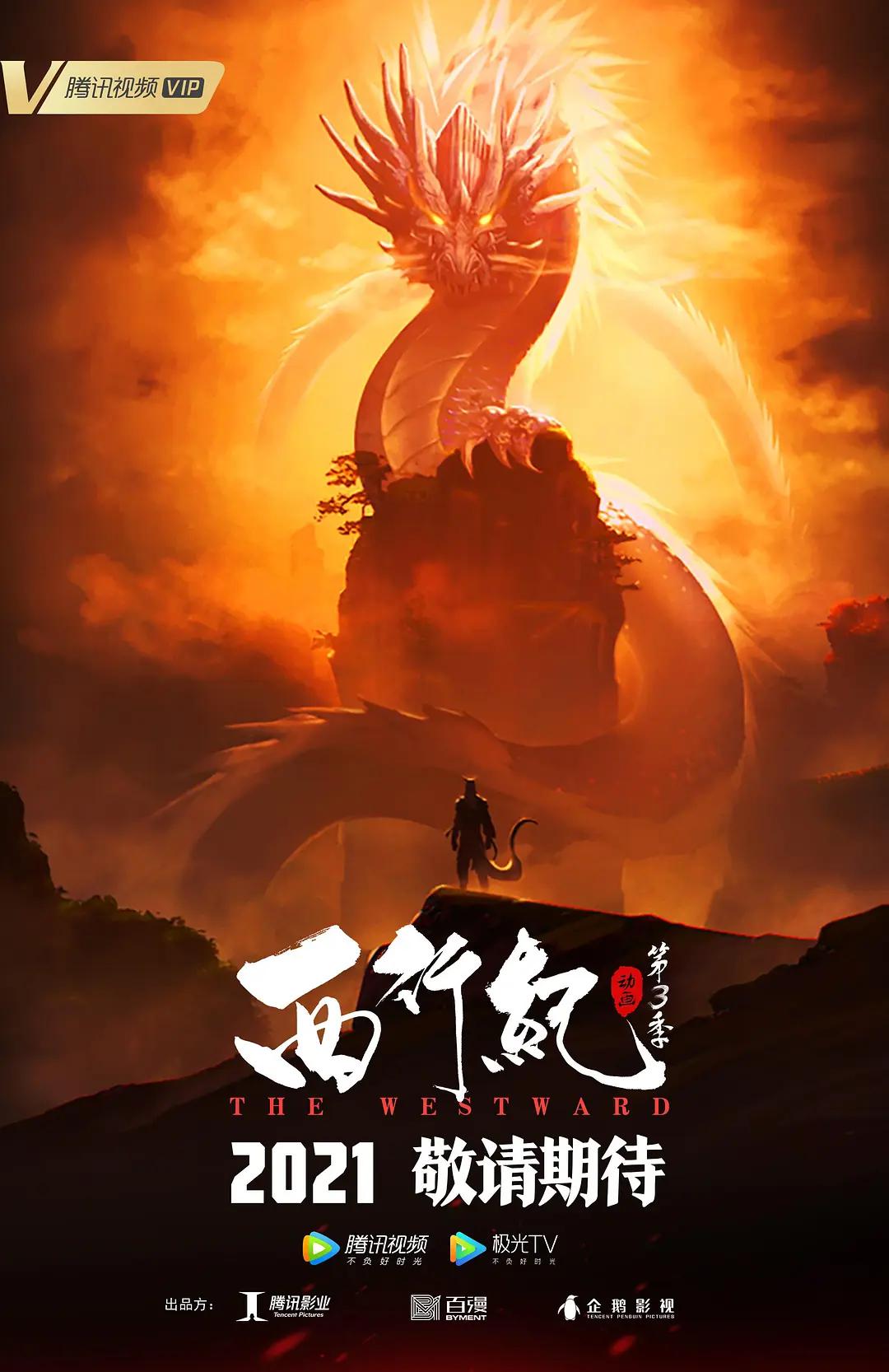 西行纪第三季之宿命篇(全集)