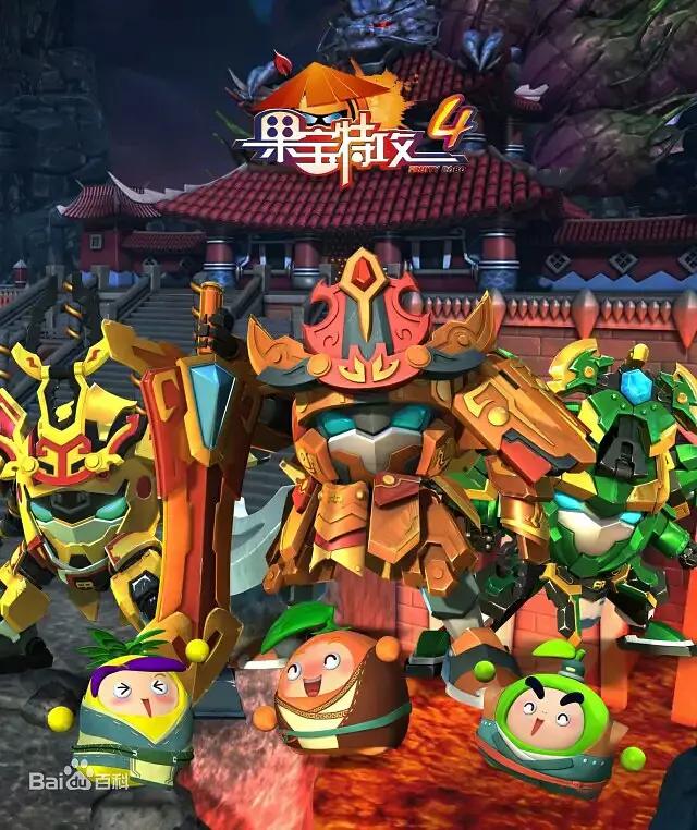 果宝特攻4(全集)