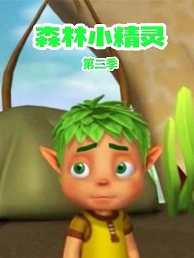 森林小精灵第二季(全集)