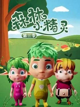森林小精灵第三季(全集)