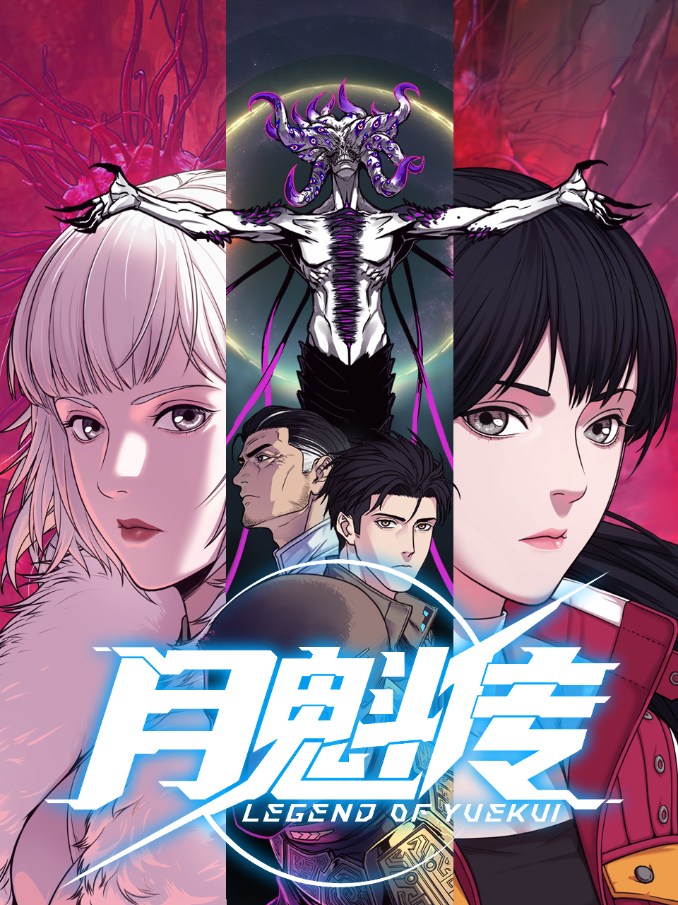 月魁传动态漫(全集)