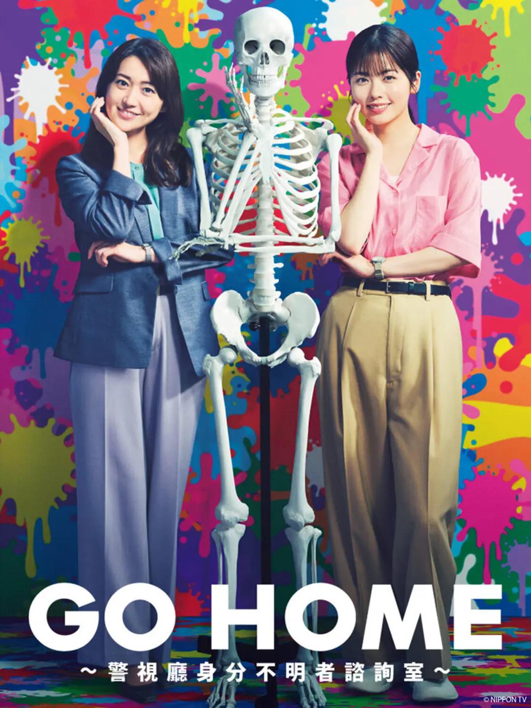 GO HOME〜警视厅身份不明者咨询室〜(全集)