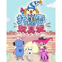 托雷的玩具城第一季(全集)