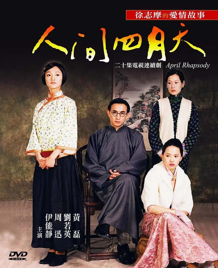 人间四月天2000(全集)