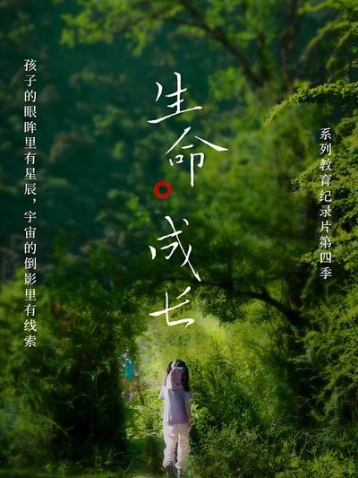 生命·成长第4季(全集)
