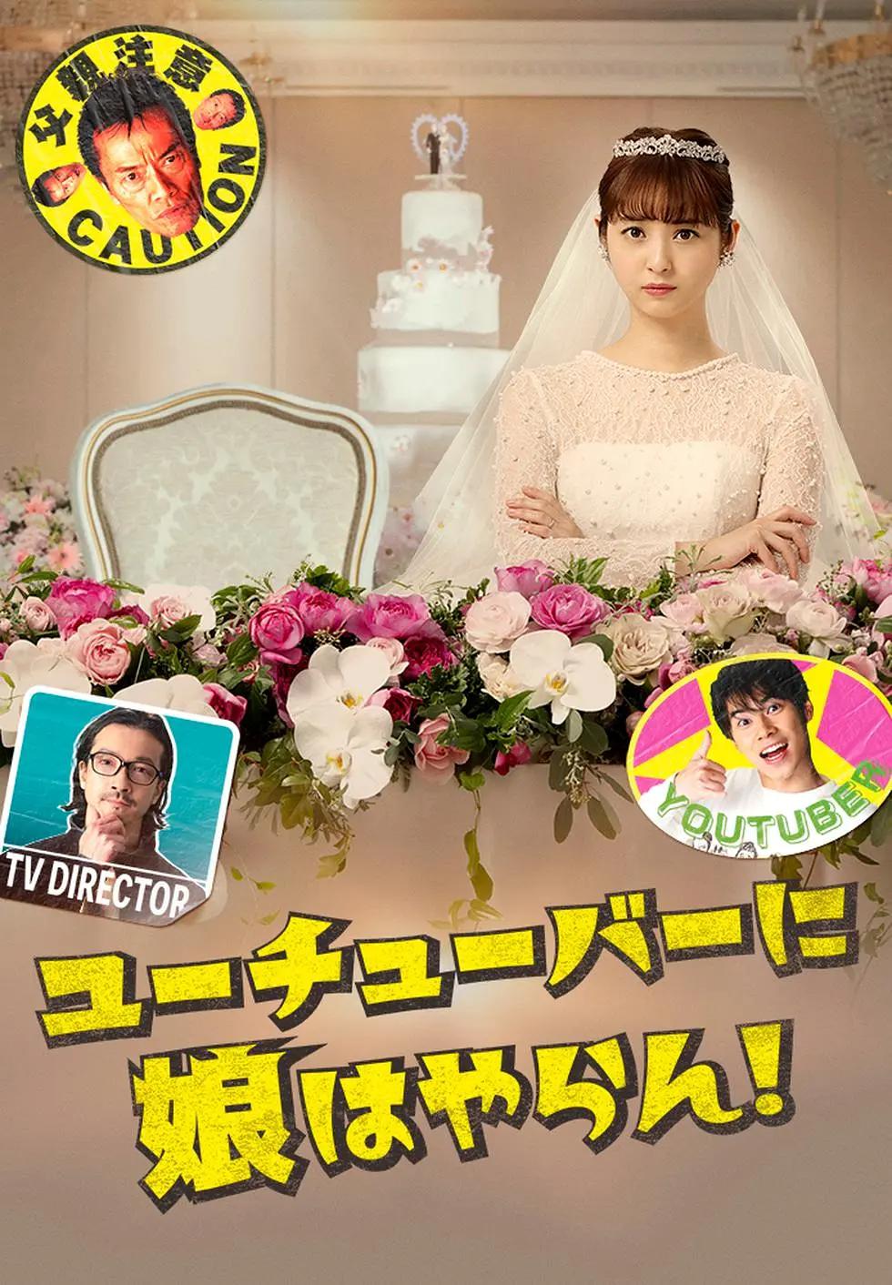 我才不会把女儿交给YouTuber!(全集)