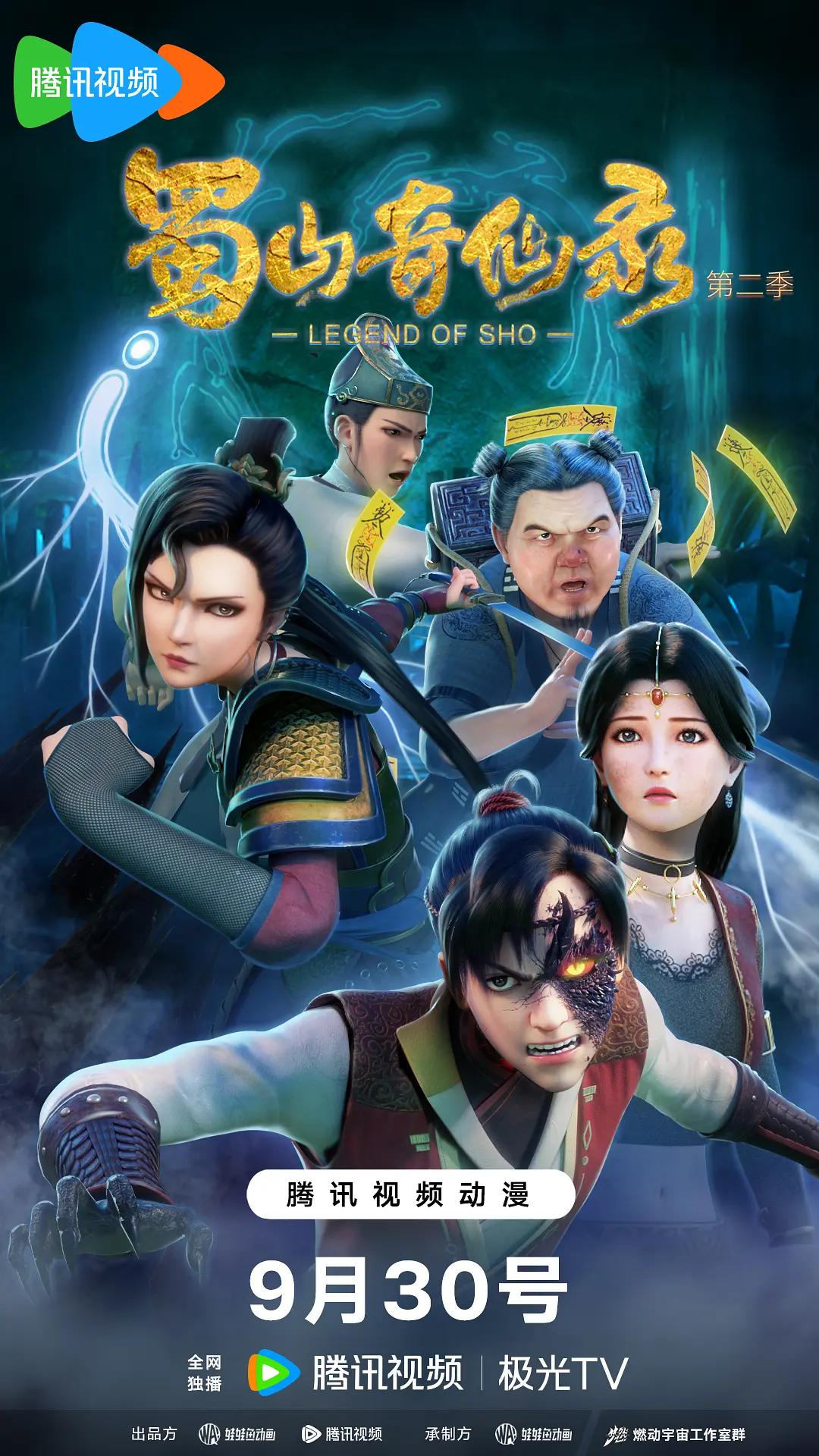 蜀山奇仙录第二季(全集)